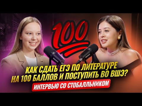 Видео: ЕГЭ по литературе на 100 баллов: опыт ученицы Фариши Князевой | Умскул