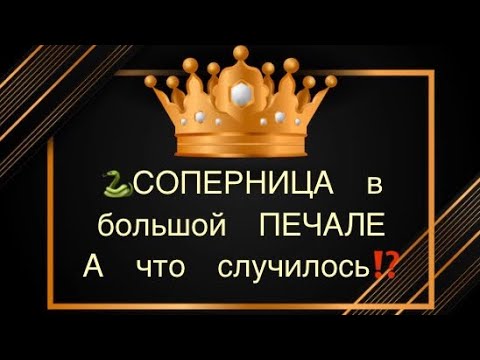 Видео: 🐍СОПЕРНИЦА С ЧЕМ ОСТАНЕШЬСЯв Яитоге⁉️💣🔥#соперница#враги#вражина#бумеранг#предатель#гаданиеонлайн