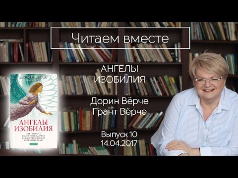 Видео: Читаем вместе. "Ангелы изобилия" -  Дорин Верче.