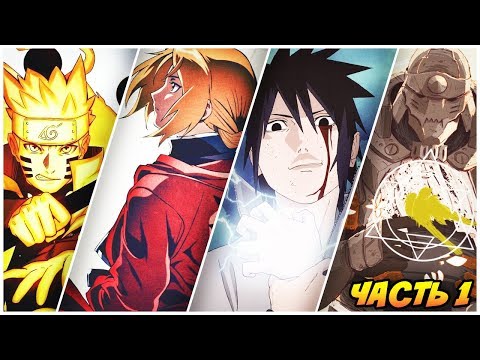 Видео: Наруто и Саске ПОПАЛИ В Мир СТАЛЬНОГО АЛХИМИКА | ЧАСТЬ 1