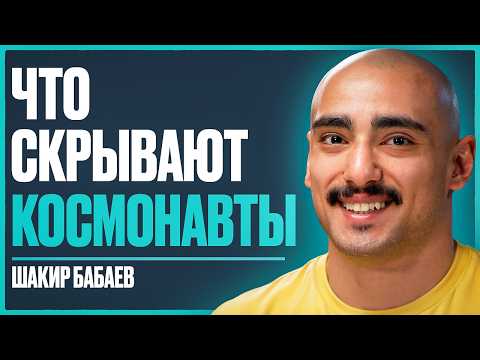Видео: СПЕЦИАЛИСТ SpaceX: почему мы еще не на МАРСЕ? Как каждый может полететь в КОСМОС? | Шакир Бабаев
