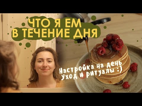 Видео: Что я ем в течение дня (веган) / Уход за кожей и вечерние ритуалы/ What i eat in a day