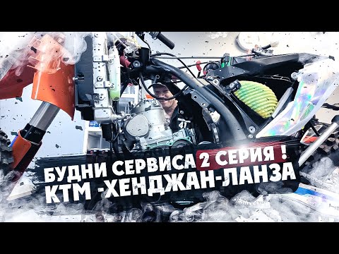 Видео: Будни Мото Сервиса ! Сколько мы заработали ? Первые косяки ! КTM - ЛАНЗА- ХЕНДЖАН- STARK VARG