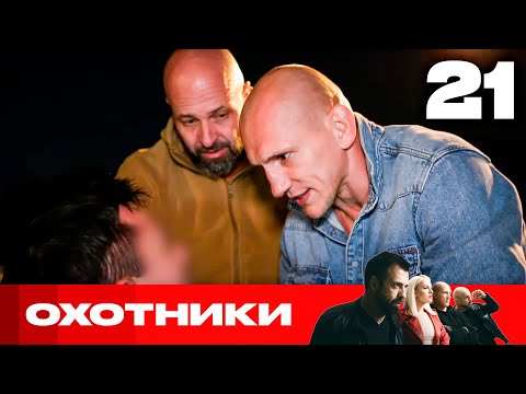 Видео: Охотники | Сезон 6 | Выпуск 21