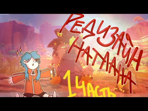 Видео: РЕДИЗАЙН НАТЛАНА - худшего региона в Геншине | 1 Часть
