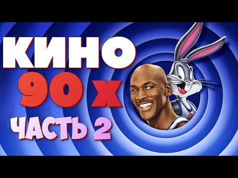 Видео: Кино от DayNightTV: Фильмы 90-х Часть 2 Тарантино, Чак Норрис, Кэмерон, Робин Уильямс #daynighttv
