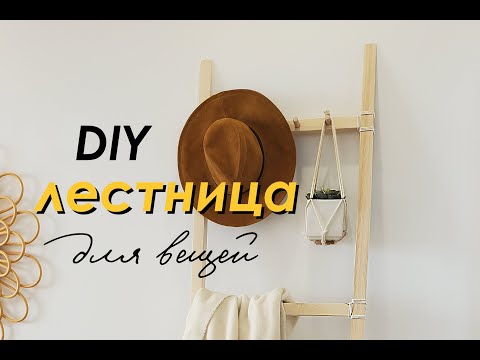 Видео: DIY Декоративная ЛЕСТНИЦА / Хранение ОДЕЖДЫ