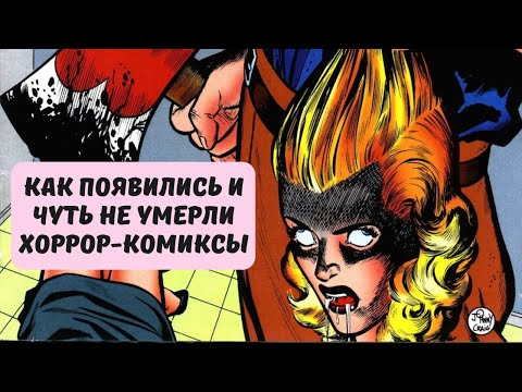 Видео: Как появились и чуть не умерли хоррор-комиксы?
