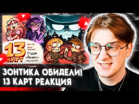 Видео: РОМЕО ЖЕНЩИНА!? 13 Карт — Мафия | 5 серия Реакция