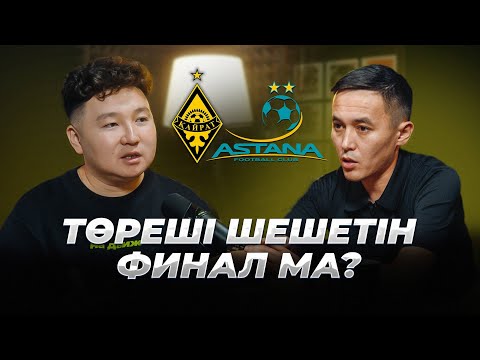 Видео: Тарихтағы ең шулы финал болғалы тұр | Қоңыр костюм әлі ілулі