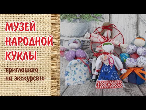 Видео: ЭКСКУРСИЯ ПО МУЗЕЮ БЕЛОРУССКОЙ НАРОДНОЙ КУКЛЫ