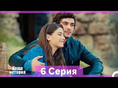 Видео: Наша история 6 Серия (Русский Дубляж) (Длинная Версия)