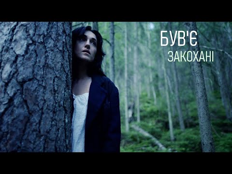 Видео: Був'є — Закохані [Саундтрек до фільму "Жива"]