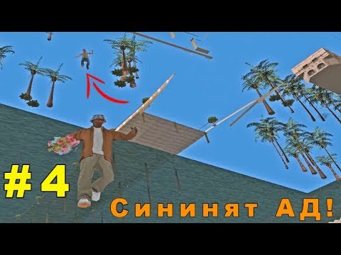 Видео: Неща, които може би не знаете за GTA San Andreas #4