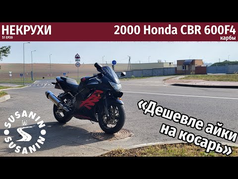 Видео: НЕКРУХИ №20 - Honda CBR 600 F4 2000. Та же айка но на карбах