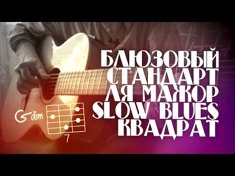 Видео: Блюзовый квадрат in A. Часть 3-4. (Practice)