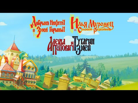 Видео: Три богатыря | Алеша Попович, Добрыня Никитич, Илья Муромец | Все серии
