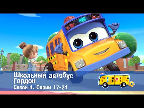 Видео: Школьный автобус🚌 Гордон. Сезон 4. Эпизоды 17-24 - Мультфильм - Сборник