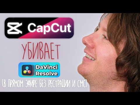 Видео: Вот почему CAPCUT тупо ЛУЧШЕ других программ (на примере DAVINCI RESOLVE)