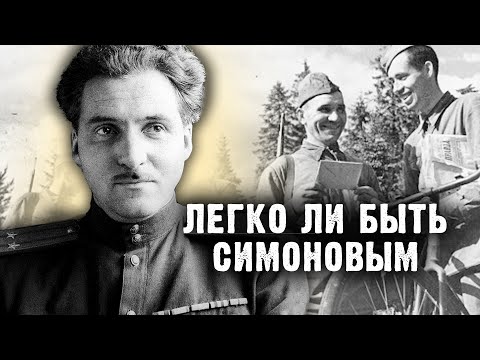 Видео: Ка.Эм. Легко ли быть Симоновым. Фильм 1