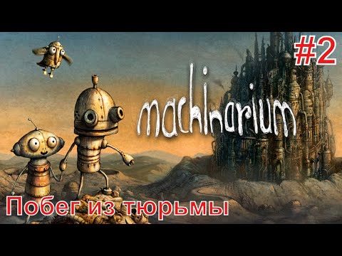 Видео: Machinarium/Машинариум ► Прохождение без комментариев #2 ► Побег из тюрьмы