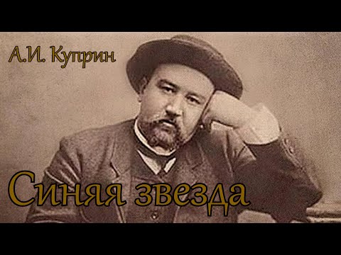 Видео: Александр Куприн. "Синяя звезда". Рассказ