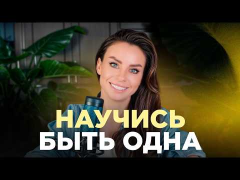 Видео: Как перестать бояться одиночества и жить для себя