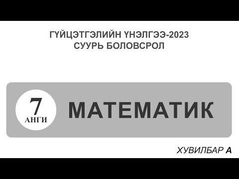 Видео: Гүйцэтгэлийн үнэлгээ 2023- 7- р анги Математик