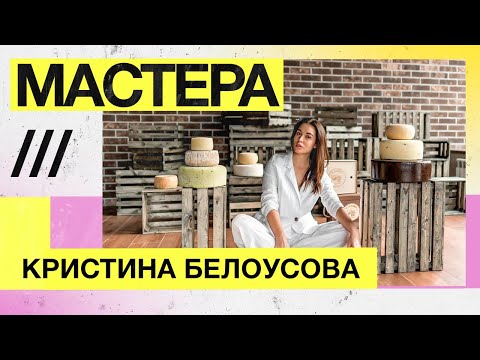 Видео: Мастера — Семейная сыроварня, IL CASARO, Кристина Белоусова, Пятигорск