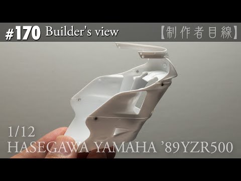 Видео: №170 [Взгляд строителя] HASEGAWA1/12 YAMAHA'89YZR500 LUCKY STRIKE в стадии строительства