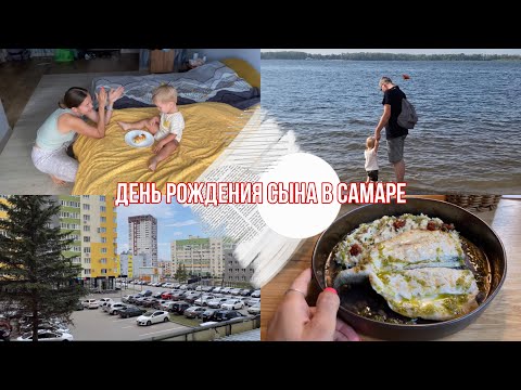Видео: Изучаем Самару / День рождения СЫНА / пляж на ВОЛГЕ