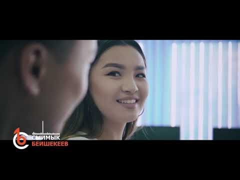 Видео: ӨМҮР КЕРБЕН - СЫЙМЫК БЕЙШЕКЕЕВ жаңы клип 2020 #сыймыкбейшекеев #өмүркербен #жаңыклип2020 #эксклюзив