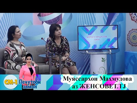 Видео: Печутоби замон | Муросо- ояндасози оила.