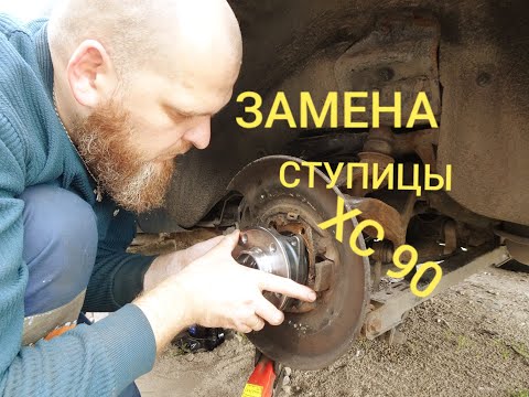 Видео: Замена ступичного заднего подшипника и ремонт водительского сиденья VOLVO XC 90