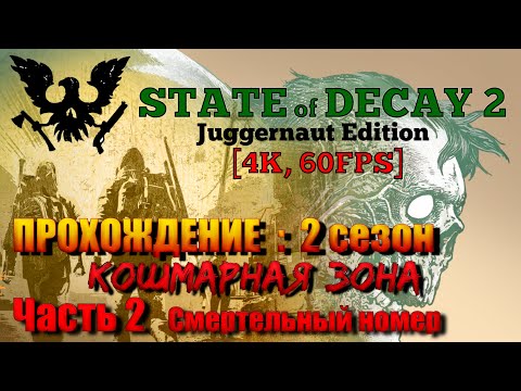 Видео: State of Decay 2: JE Прохождение [4K, 60FPS] 2 СЕЗОН : Часть 2 - Смертельный номер