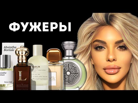 Видео: ТОП 9 ФУЖЕРНЫХ АРОМАТОВ #парфюмерия #ароматы #духи #lelabo #boadicea #perfume