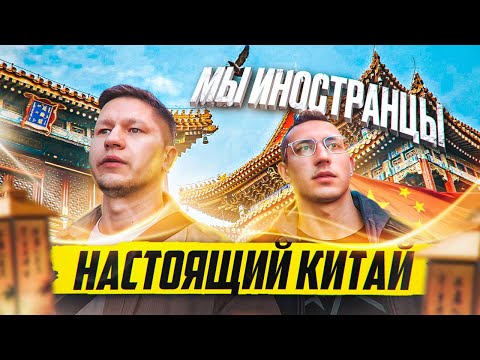 Видео: ЖИЗНЬ В КИТАЕ. Взгляд изнутри. Плюсы и минусы жизни в Китае.