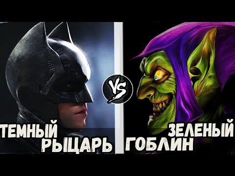 Видео: Зеленый Гоблин VS Темный Рыцарь | Кто Кого?