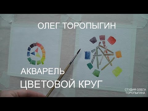 Видео: Акварель. Введение. Цветовой круг