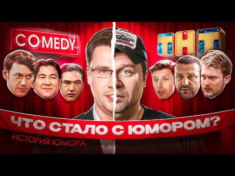 Видео: Смерть «Импровизации», Comedy против КВН, ТНТ против СТС / ИСТОРИЯ ЮМОРА