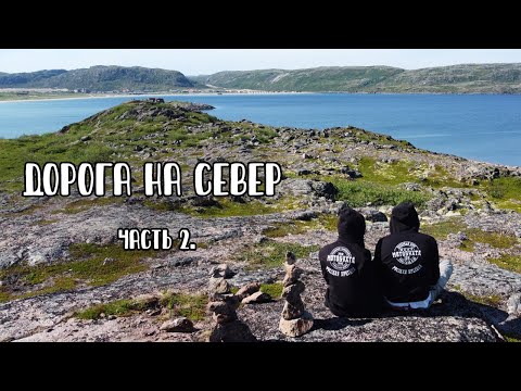 Видео: Дорога на север. Часть 2. Мурманск, Териберка, Мотобухта.
