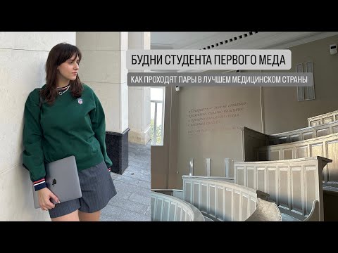 Видео: ПЕРВАЯ НЕДЕЛЯ В СЕЧЕНОВСКОМ УНИВЕРСИТЕТЕ| КАК ПРОХОДЯТ БУДНИ СТУДЕНТА ПЕРВОГО МЕДА