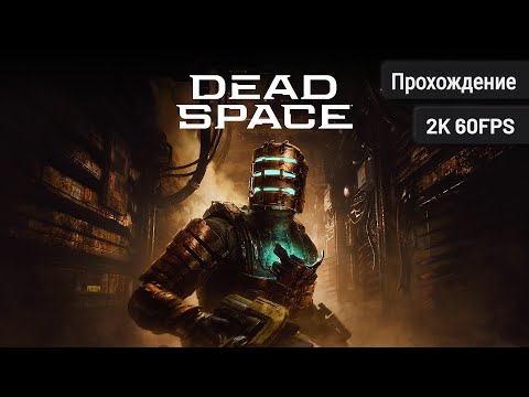 Видео: Dead Space Remake – Полное прохождение (Без комментариев, 2K60FPS)