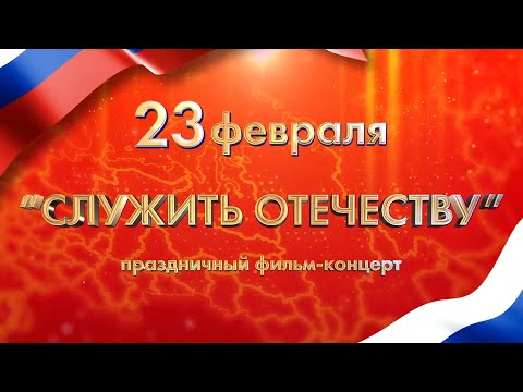 Видео: Праздничный фильм-концерт "Служить Отечеству"