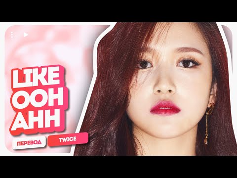 Видео: TWICE – Like OOH-AHH ( перевод на русский + color coded lyrics )