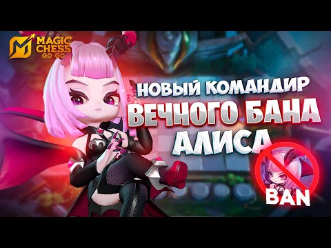 Видео: НОВЫЙ КОМАНДИР ВЕЧНОГО БАНА - АЛИСА!!! В MAGIC CHESS: GO GO