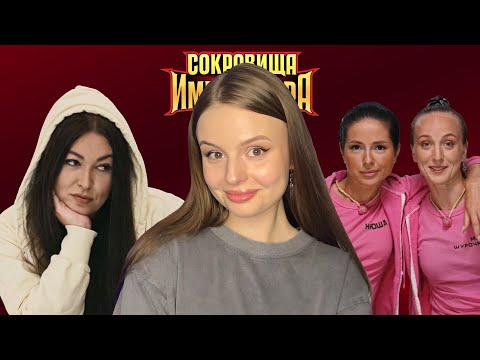 Видео: СОКРОВИЩА ИМПЕРАТОРА 11 | самый смешной выпуск | Дубцова возвращается | бедный Натан | обзор серии
