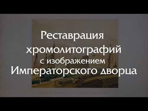 Видео: Реставрация хромолитографий с описанием нового Императорского дворца 1851 год!