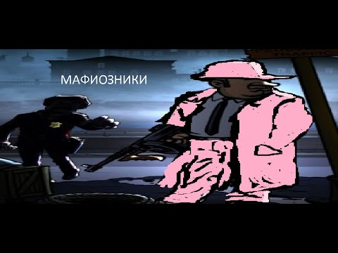 Видео: Мафиози и криминальное дело (С первым апреля!)