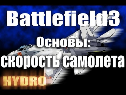 Видео: Battlefield3 | Основы пилотирования: скорость самолета